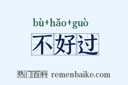 不好过是什么意思的图片